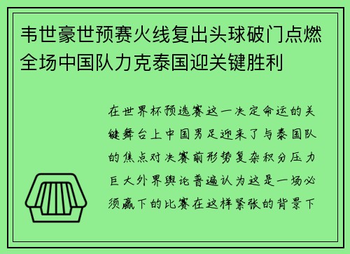 韦世豪世预赛火线复出头球破门点燃全场中国队力克泰国迎关键胜利