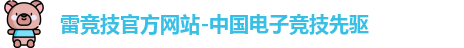 雷竞技官网